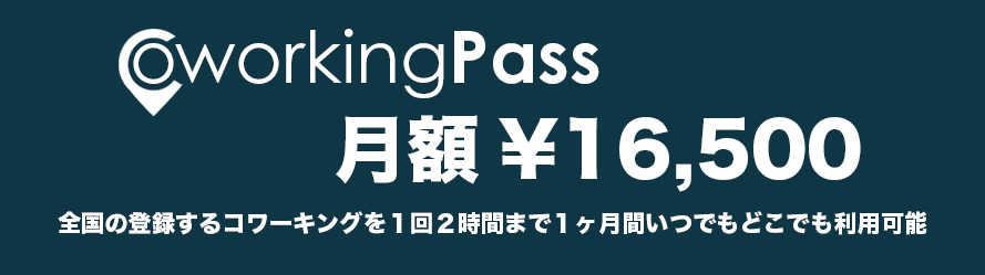 コワーキングパスカード1